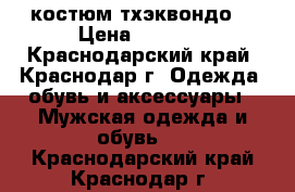 костюм тхэквондо  › Цена ­ 1 500 - Краснодарский край, Краснодар г. Одежда, обувь и аксессуары » Мужская одежда и обувь   . Краснодарский край,Краснодар г.